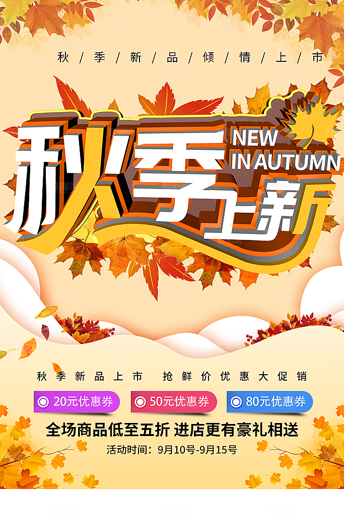 秋季上新促销活动