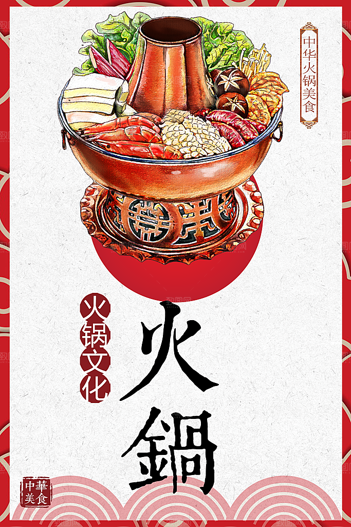 中华美食火锅海报