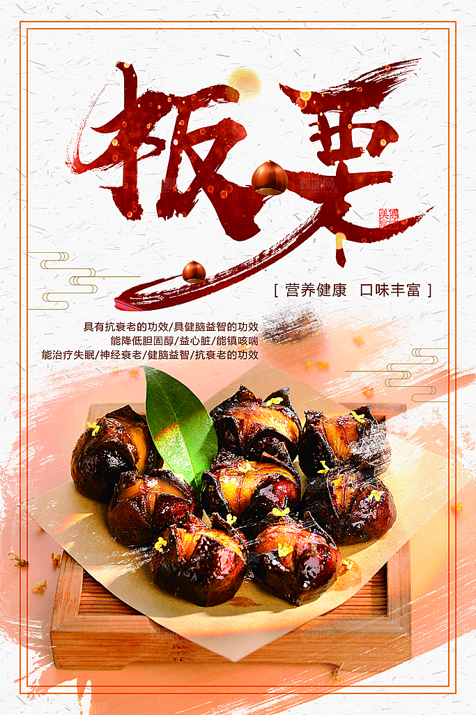 营养健康口味丰富板栗