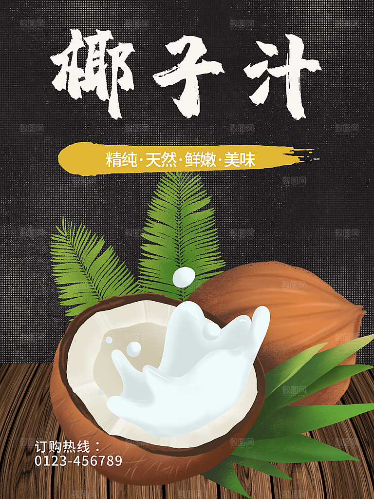 手绘卡通椰子汁海报