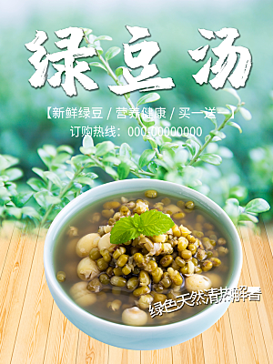 新鲜绿豆汤宣传海报