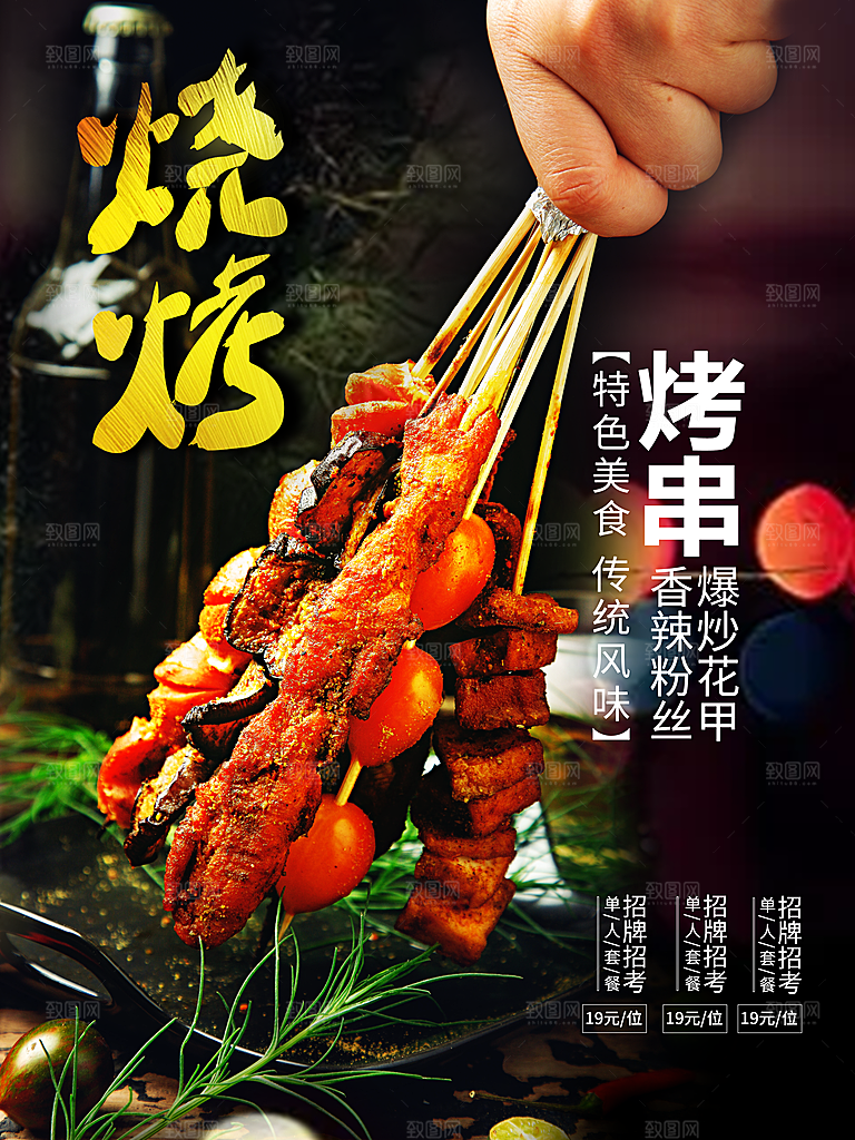 特色烧烤撸串海报