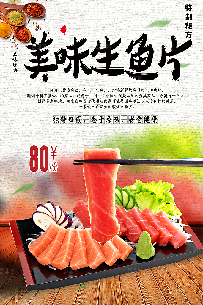 美味生鱼片特制秘方