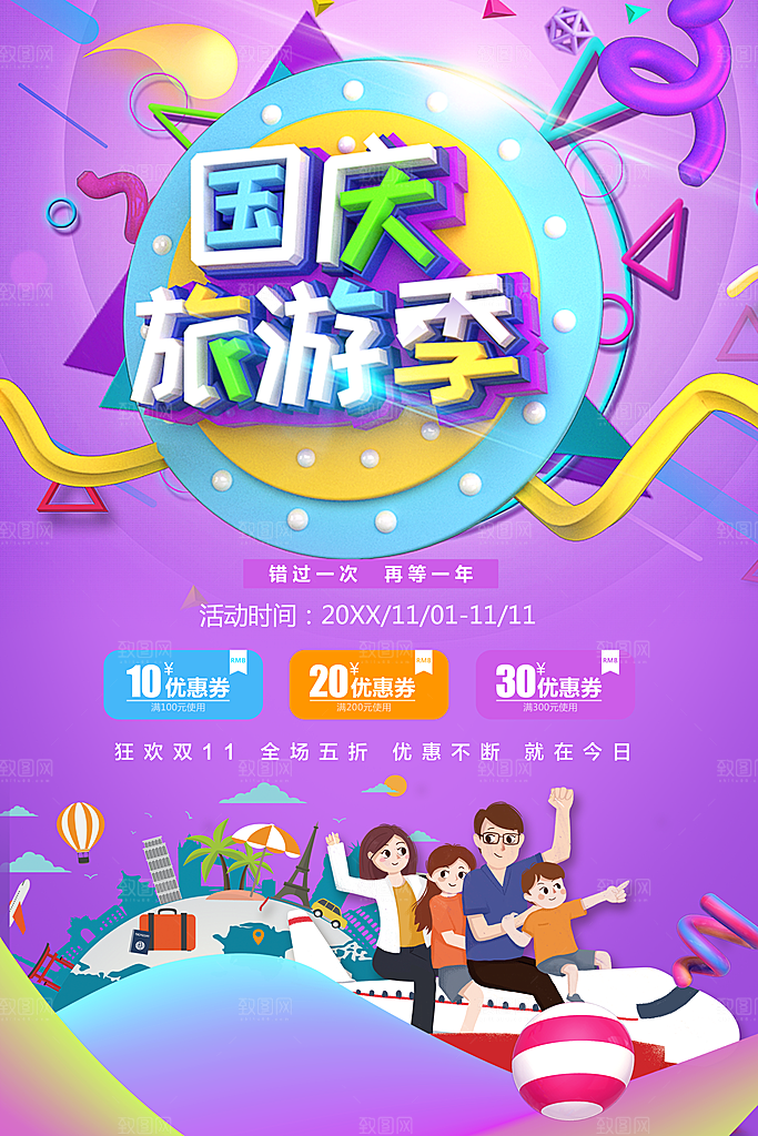 国庆旅游季宣传海报