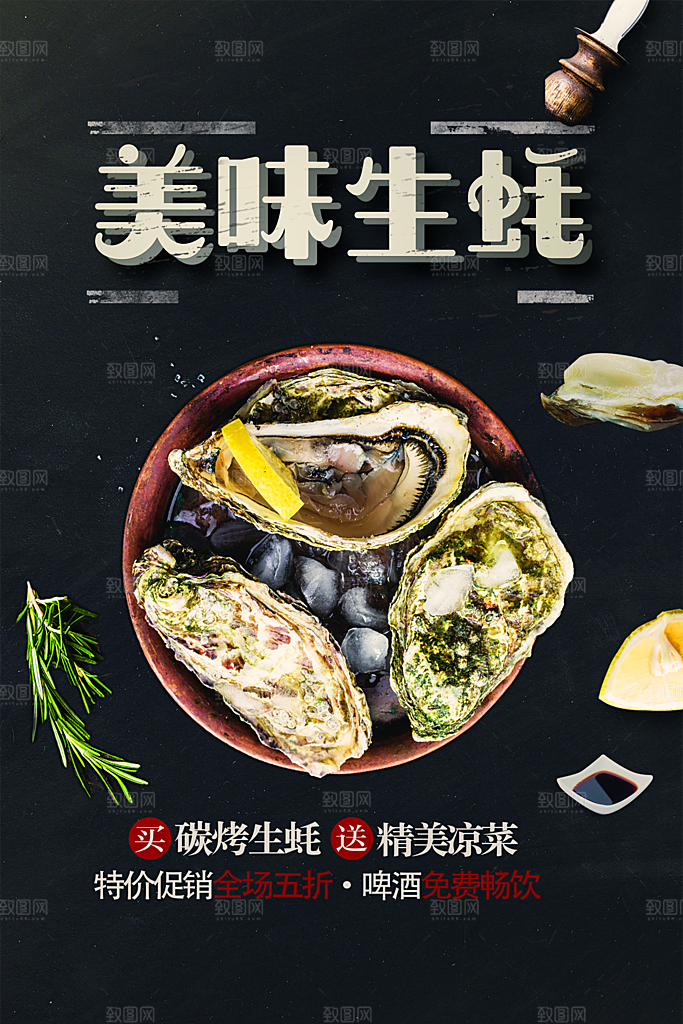 碳烤生蚝美味海报