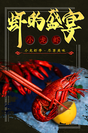 小龙虾盛宴宣传海报