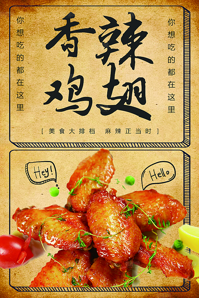 香辣鸡翅宣传海报