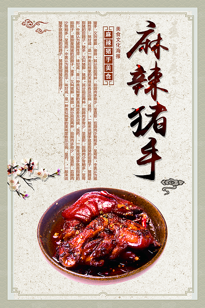 麻辣猪手美食海报