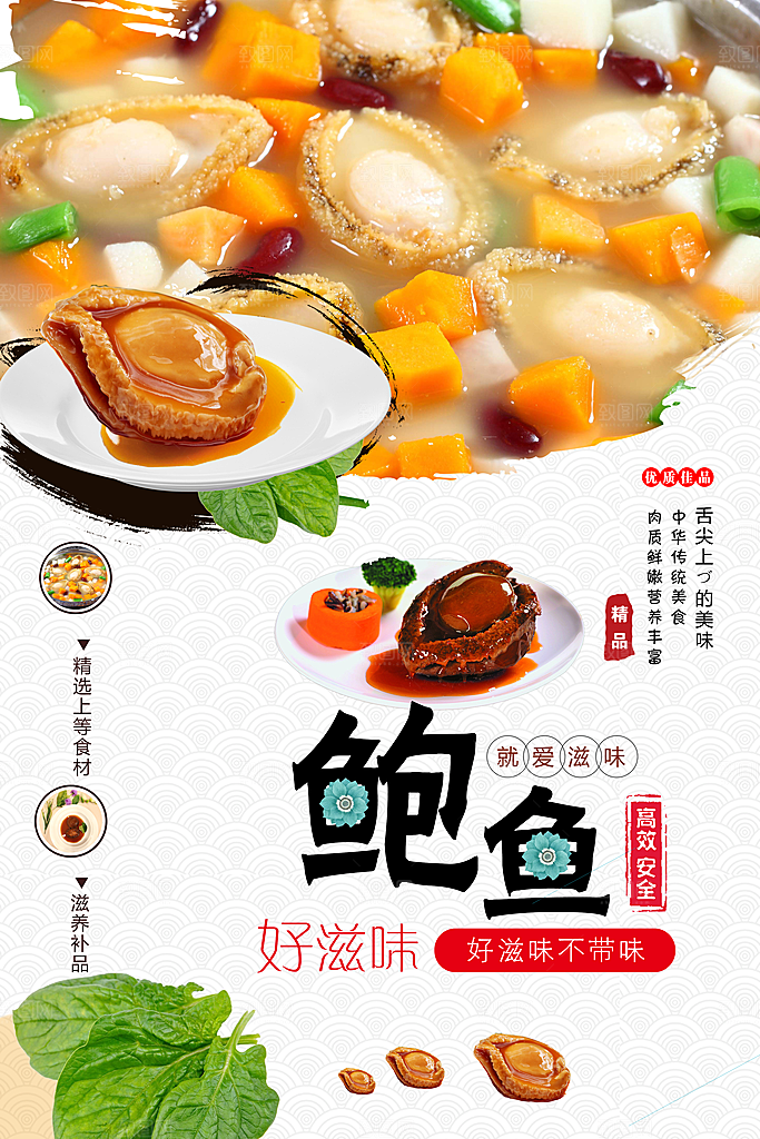 舌尖上的美食鲍鱼
