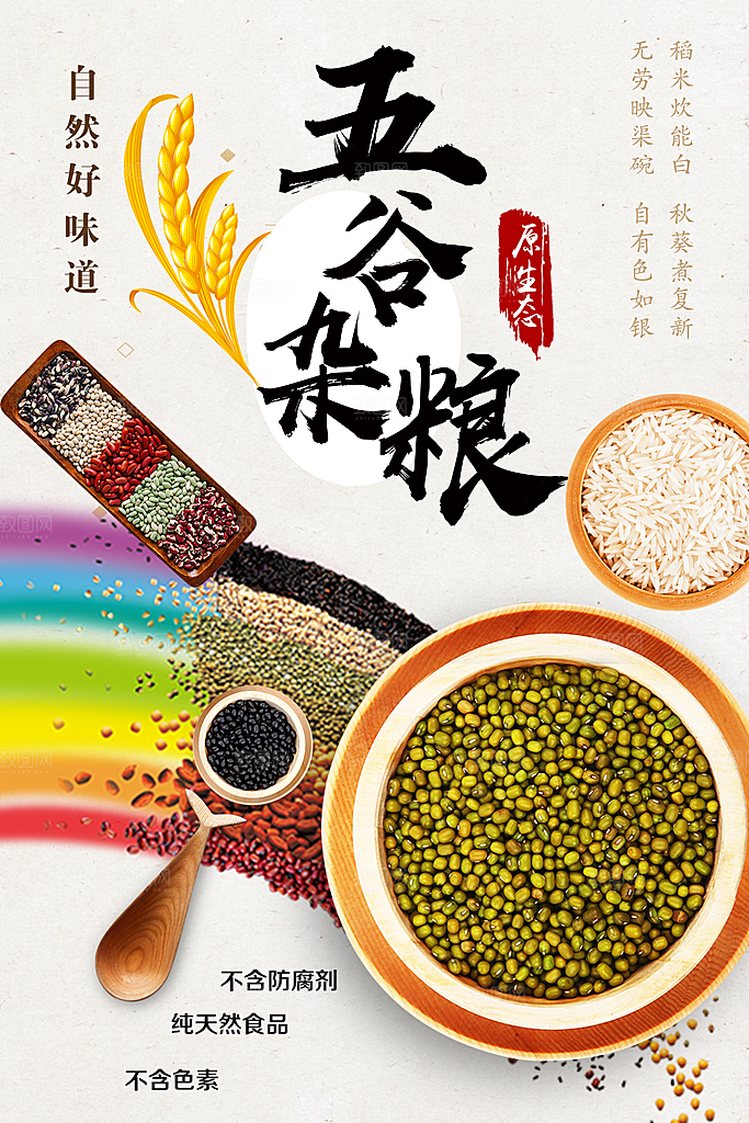 原生态五谷杂粮海报