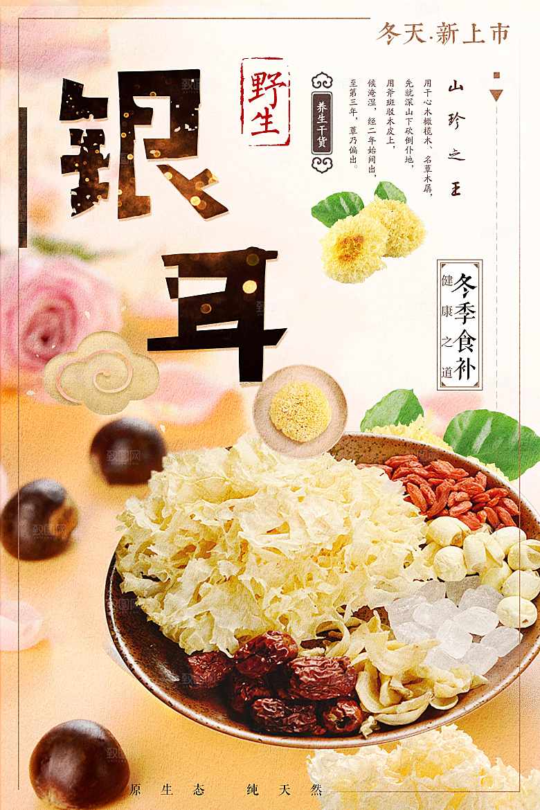 野生银耳宣传海报