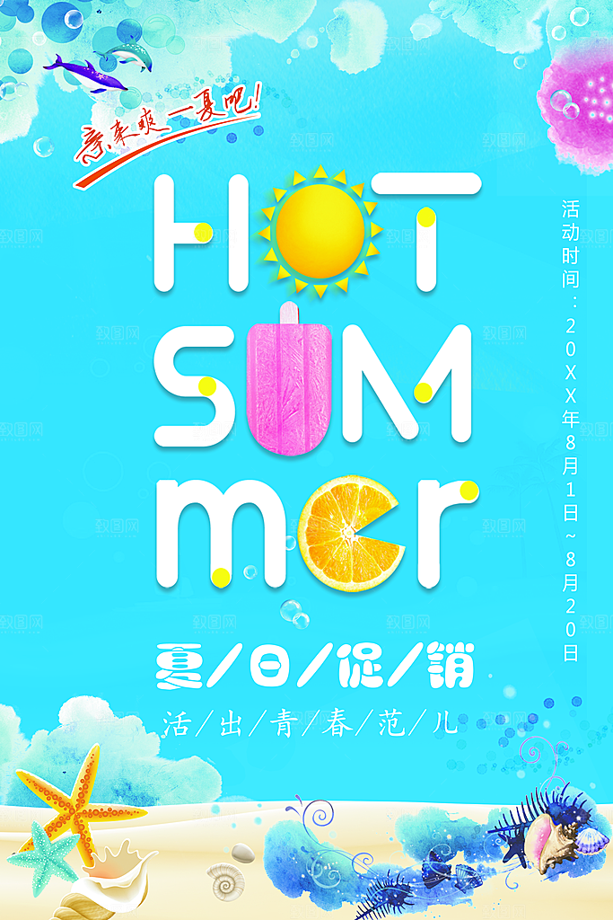 夏日促销宣传海报