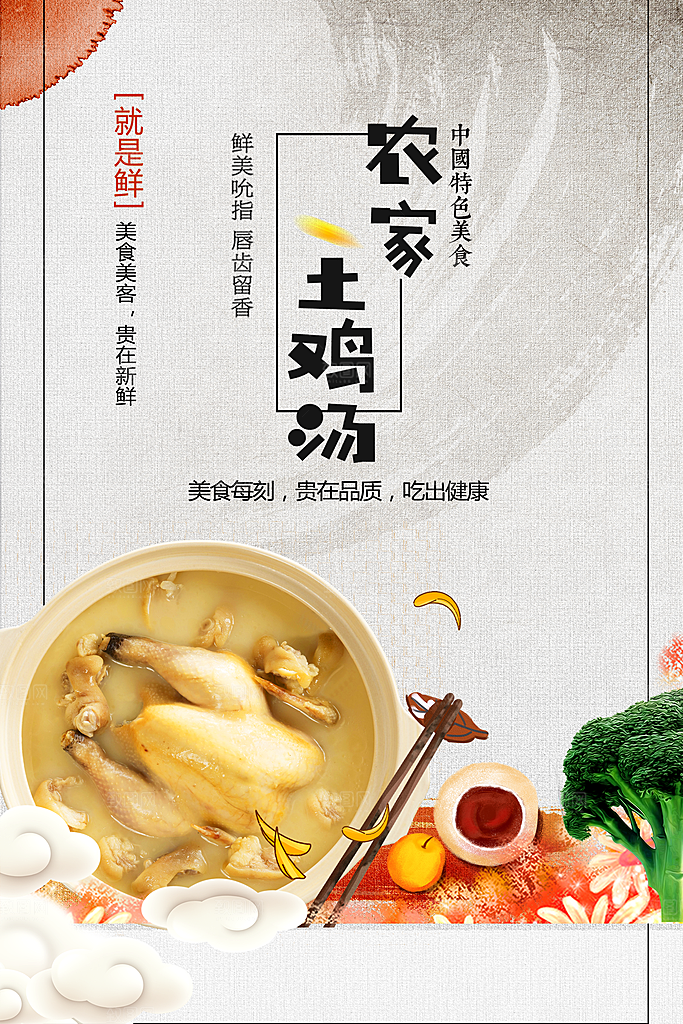 中国特色美食农家土鸡汤