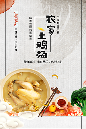 中国特色美食农家土鸡汤