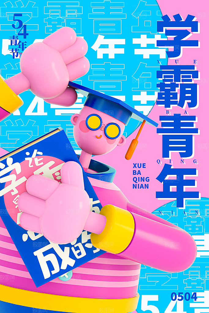 五四国际青年节潮流海报