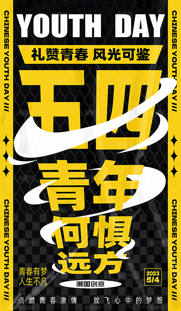 五四国际青年节潮流海报