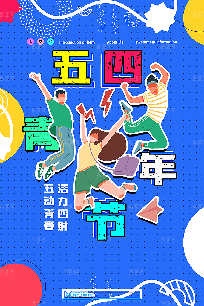 五四国际青年节潮流海报