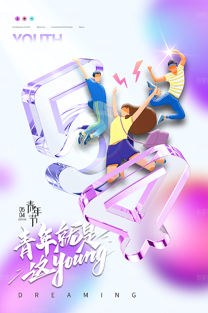 五四国际青年节潮流海报