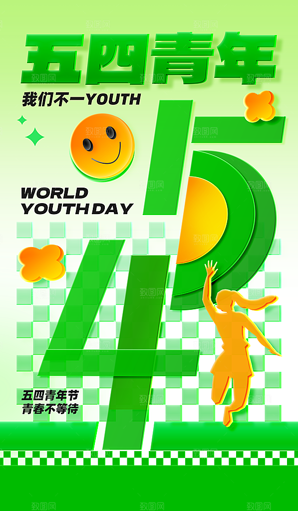 五四国际青年节潮流海报