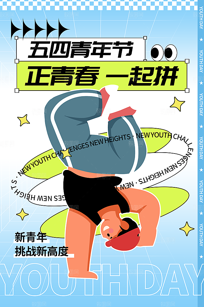 五四国际青年节潮流海报
