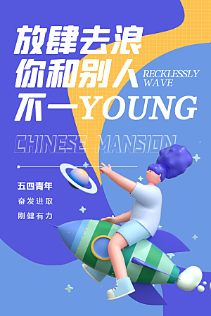 五四国际青年节潮流海报