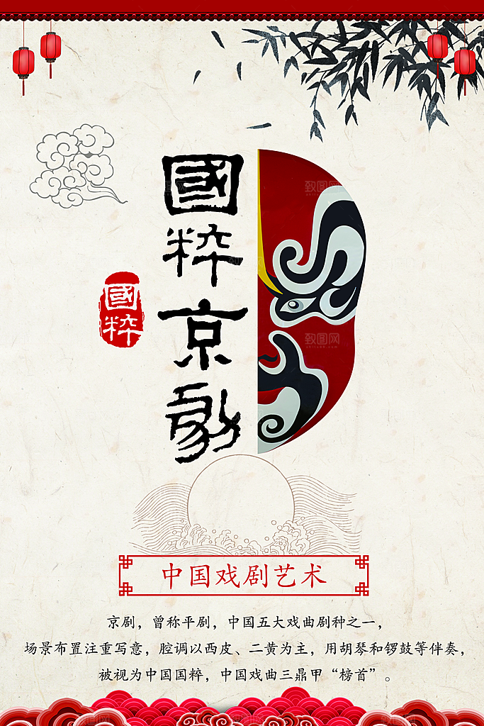 国粹京剧宣传海报