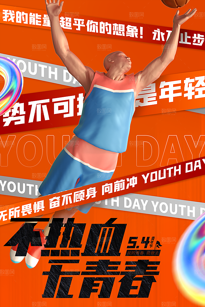 五四国际青年节潮流海报