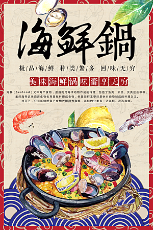 美味海鲜锅宣传海报