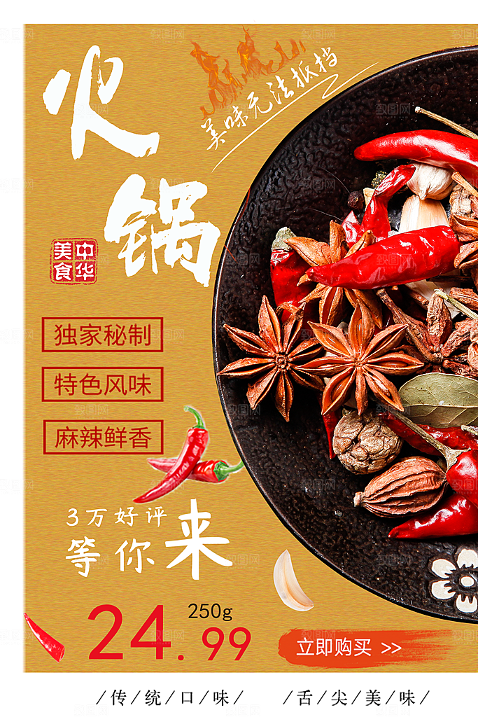 中华美食火锅海报