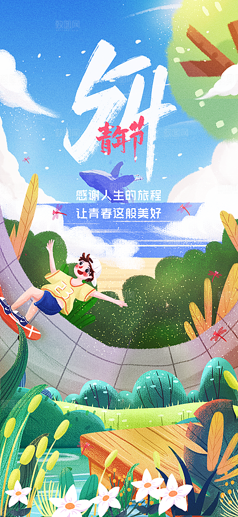 五四青年节潮流海报