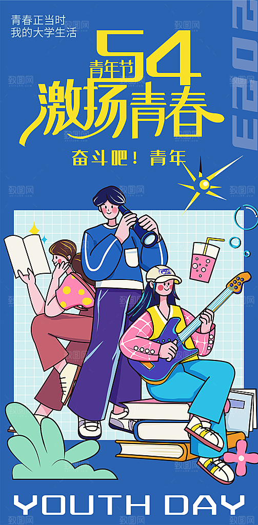 五四青年节潮流海报