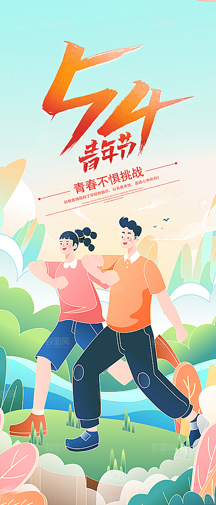 五四青年节潮流海报