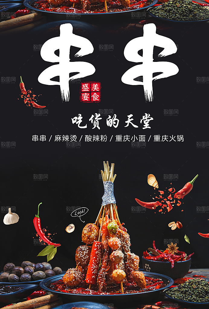 重庆火锅串串香海报