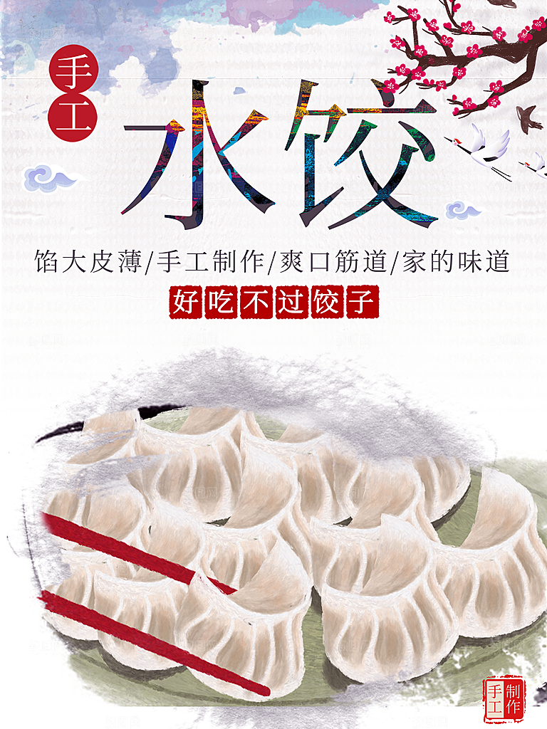 传统美食手工水饺