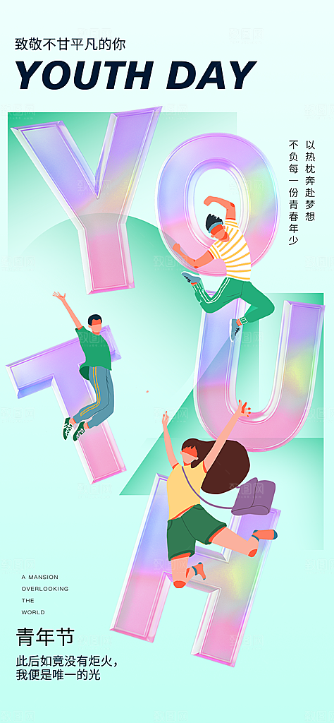 五四青年节潮流海报