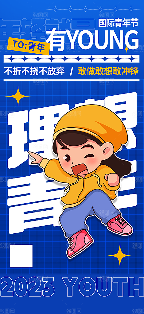 五四国际青年节潮流海报
