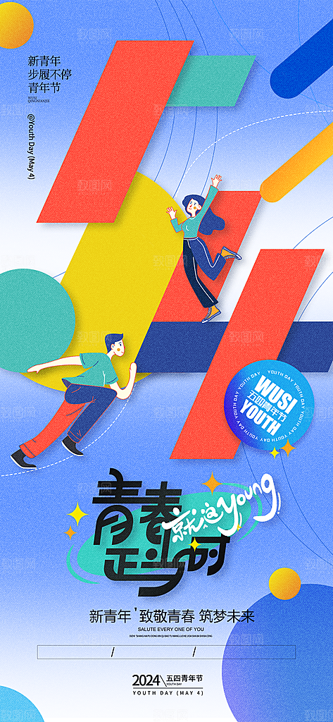 五四国际青年节潮流海报