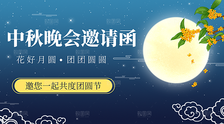 中秋节节日邀请函简约大气海报