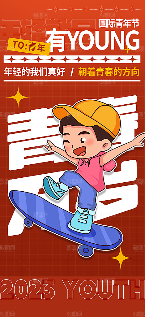 五四国际青年节潮流海报