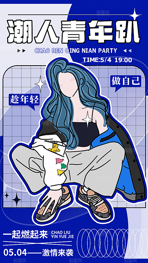 五四青年节潮流海报