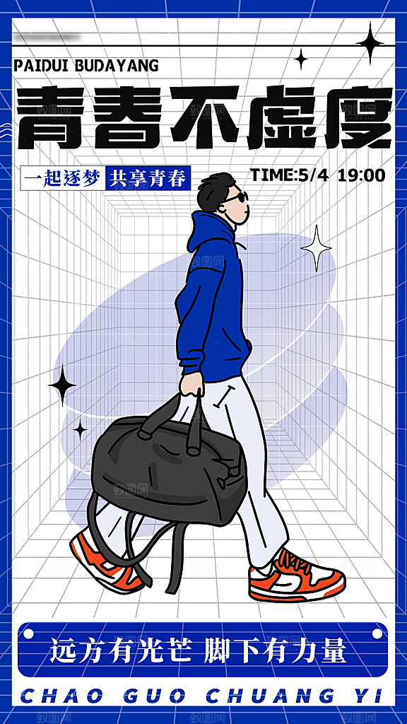 五四青年节潮流海报