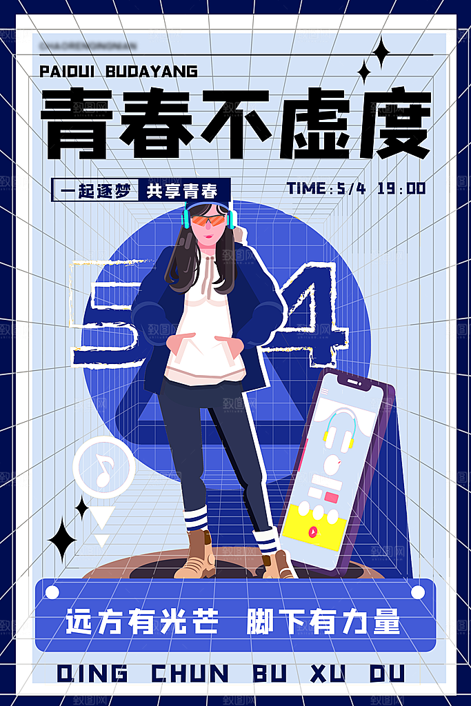 五四青年节潮流海报