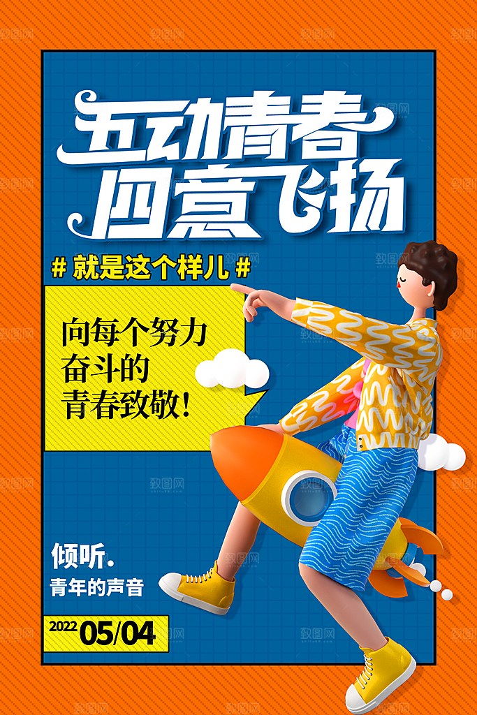 五四青年节潮流海报
