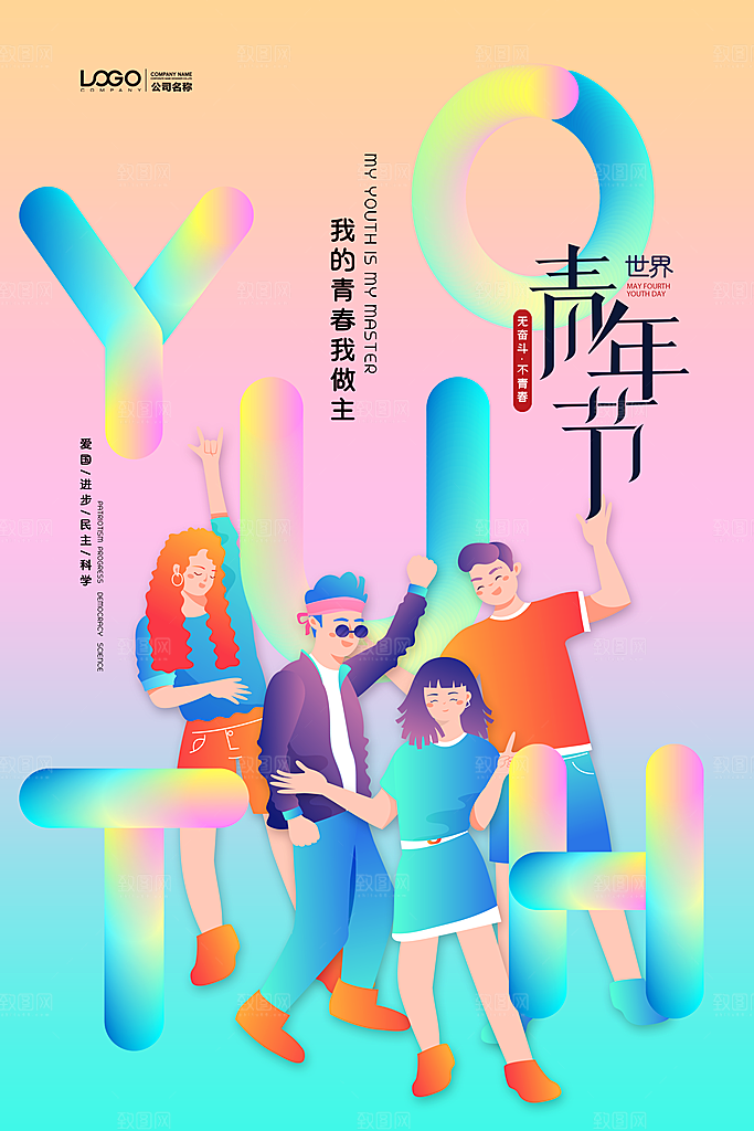 五四青年节潮流海报