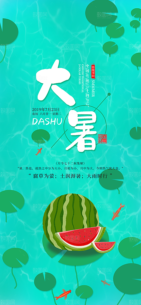 二十四节气大暑海报
