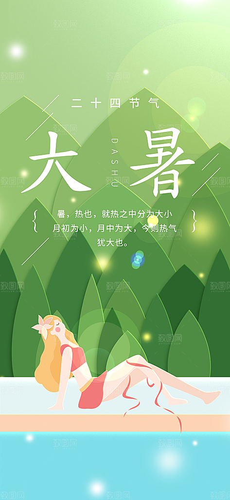 二十四节气大暑海报