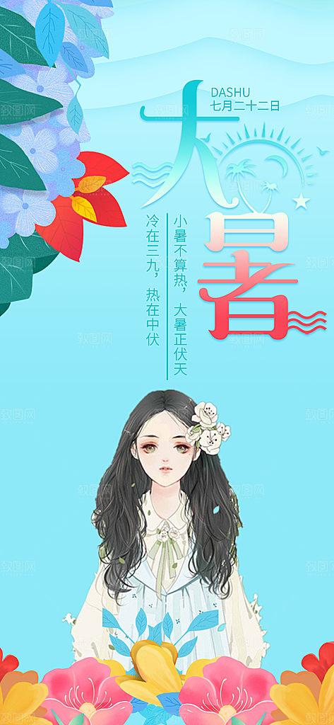 二十四节气大暑海报