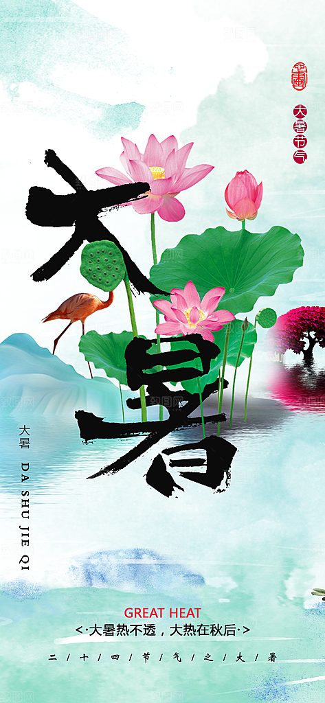 二十四节气大暑海报