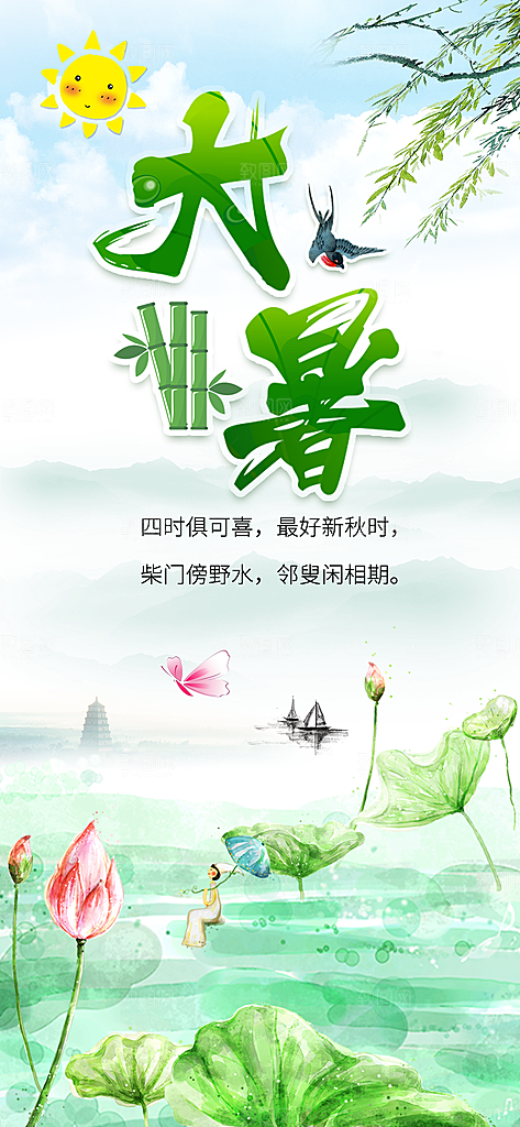二十四节气大暑海报