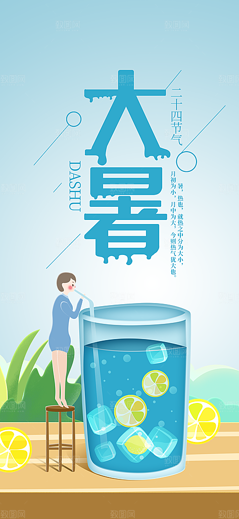 二十四节气大暑海报